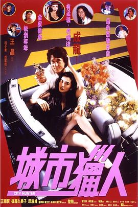 城市猎人(1080)
