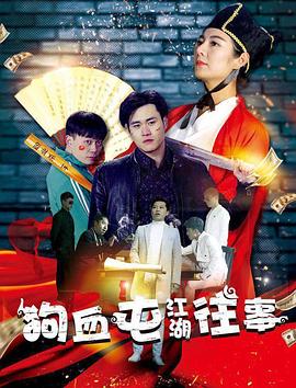 狗血屯江湖往事(蓝光)