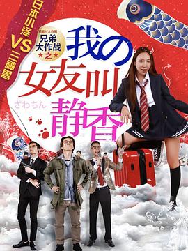 兄弟大作战之我的女友叫静香(蓝光)