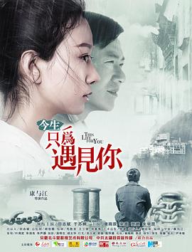 今生只为遇见你(蓝光)