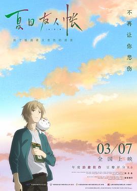 夏目友人帐结缘空蝉(蓝光)