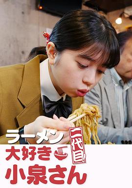 爱吃拉面的小泉同学二代目(4K)