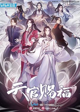 天官赐福动漫(蓝光)