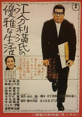 江分利满先生的优雅生活(蓝光)