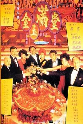 金玉满堂(蓝光)