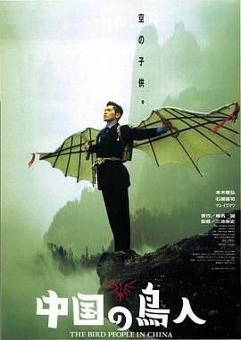 中国鸟人(1080)