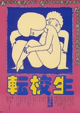 转校生(1080)