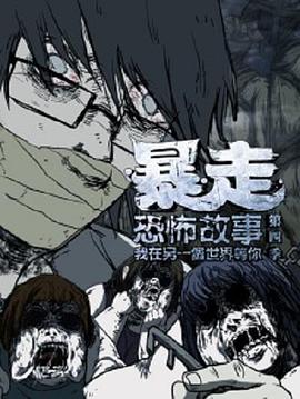 暴走恐怖故事第四季(蓝光)