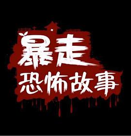 暴走恐怖故事第二季(4K)