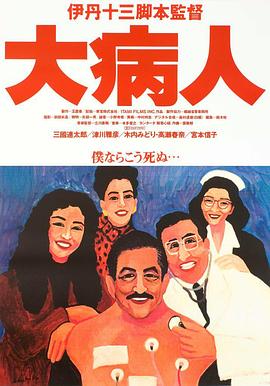 大病人(1080)