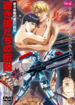 狼传说銀河帝国的滅亡(1080)
