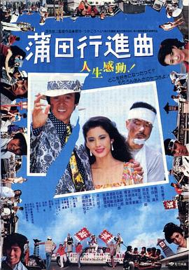 蒲田进行曲（蓝光）