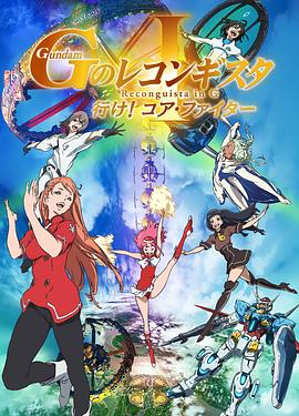 高达g之复国运动剧场版1去吧corefighter(蓝光)