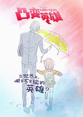 凸变英雄（1080）