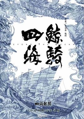四海鲸骑第一季（4K）