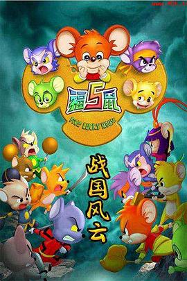 福五鼠之战国风云（蓝光）