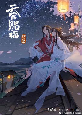 天官赐福特别篇（1080）