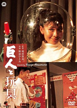 巨人与玩具（1080）