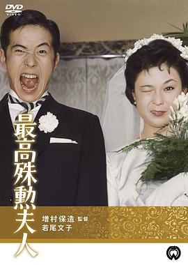 最高殊勋夫人(1080)