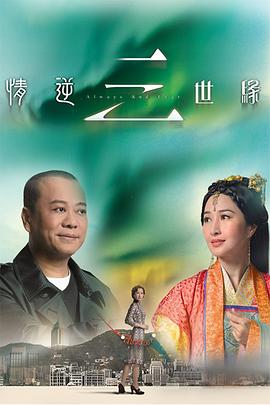 情逆三世缘粤语版(4K)