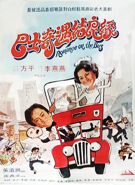 巴士奇遇结良缘（1080）