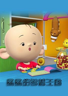 大耳朵图图彩色世界（蓝光）