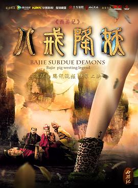西游记八戒降妖(蓝光)