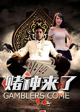 赌神来了(1080)