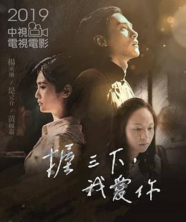 握三下我爱你（1080）