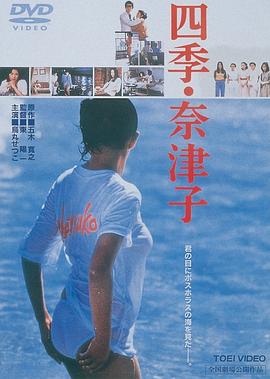 四季奈津子（1080）