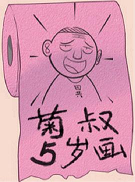 菊叔5岁画(1080)