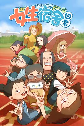 女生宿舍日常第一季(1080)