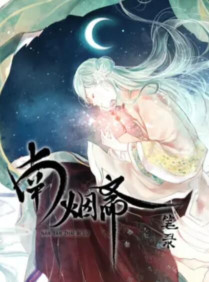 南烟斋笔录(蓝光)