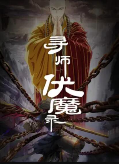 寻师伏魔录(1080)