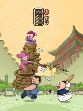 襄阳萌物语(1080)