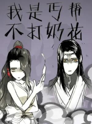 我是丐帮不打奶花（蓝光）