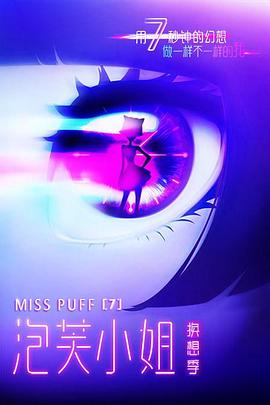 泡芙小姐第七季(4K)