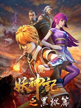 妖神记之黑狱篇(1080)