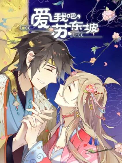 爱我吧苏大人动态漫(蓝光)