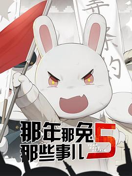 那年那兔那些事第五季（蓝光）