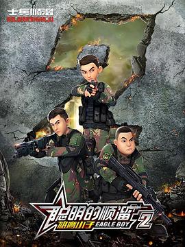 聪明的顺溜第二季（蓝光）