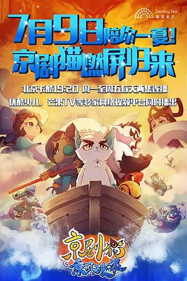 京剧猫之乘风破浪(蓝光)