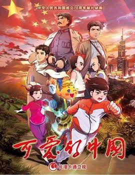 可爱的中国动画版（1080）