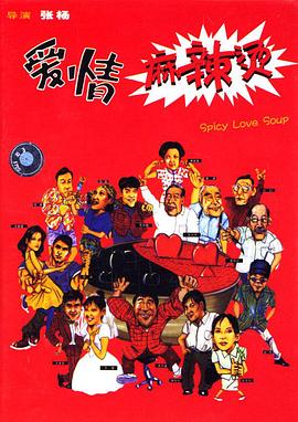 爱情麻辣烫（蓝光）