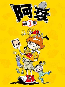 阿衰(蓝光)
