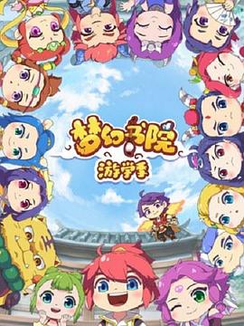 梦幻书院第二季（蓝光）