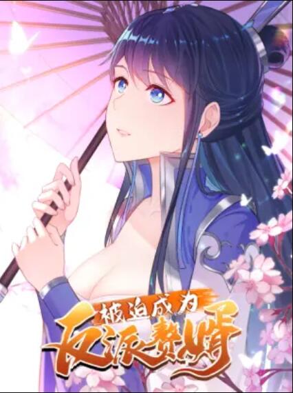 被迫成为反派赘婿动态漫(1080)
