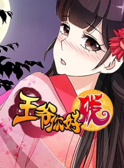 王爷你好贱动态漫第二季(1080)