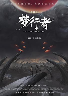 不思异梦行者(4K)