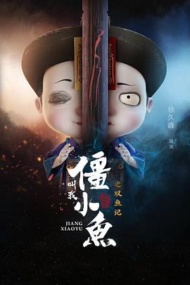 叫我僵小鱼叙缘篇2双鱼记(蓝光)